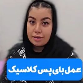 نظر افرادی که عمل بای پس کلاسیک انجام دادند