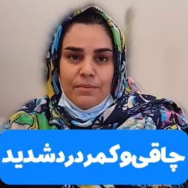 نظر بیماران در مورد وضعیت جسمانی بعد از عمل لاغری