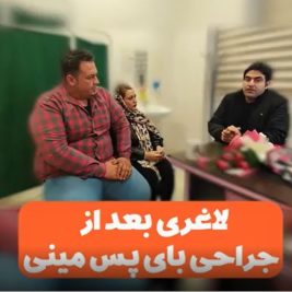 تجربه بیمار دکتر حیدری از جراحی مینی بای پس